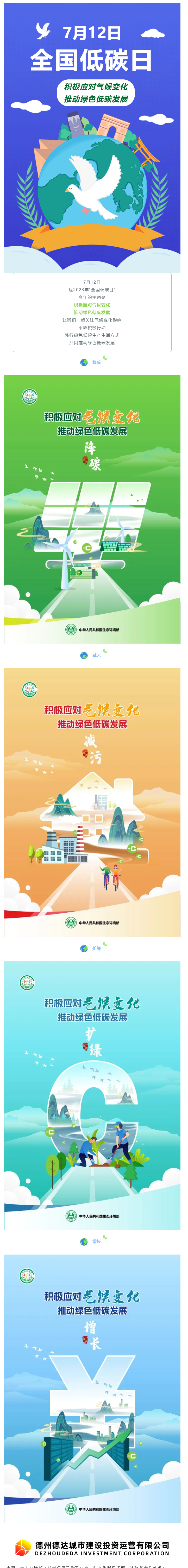 【節(jié)能宣傳周】積極應(yīng)對(duì)氣候變化，推動(dòng)綠色低碳發(fā)展