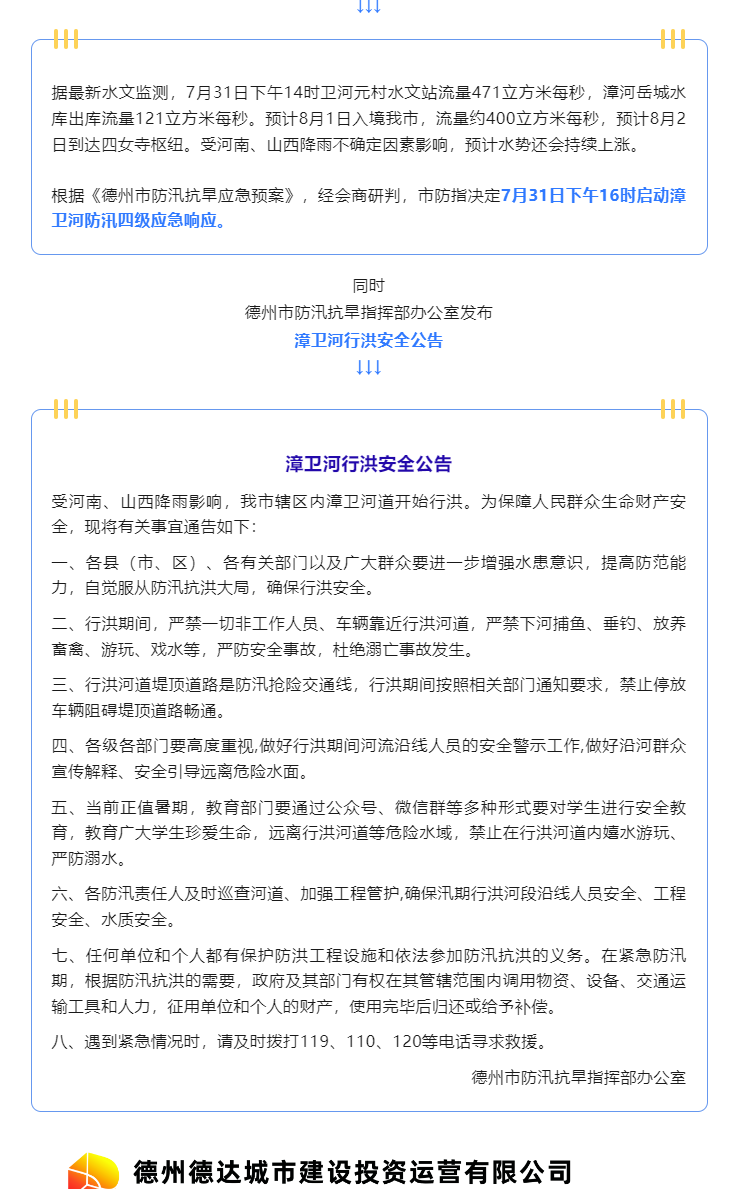 注意！漳衛(wèi)河道開始行洪，嚴禁垂釣、游玩、戲水……