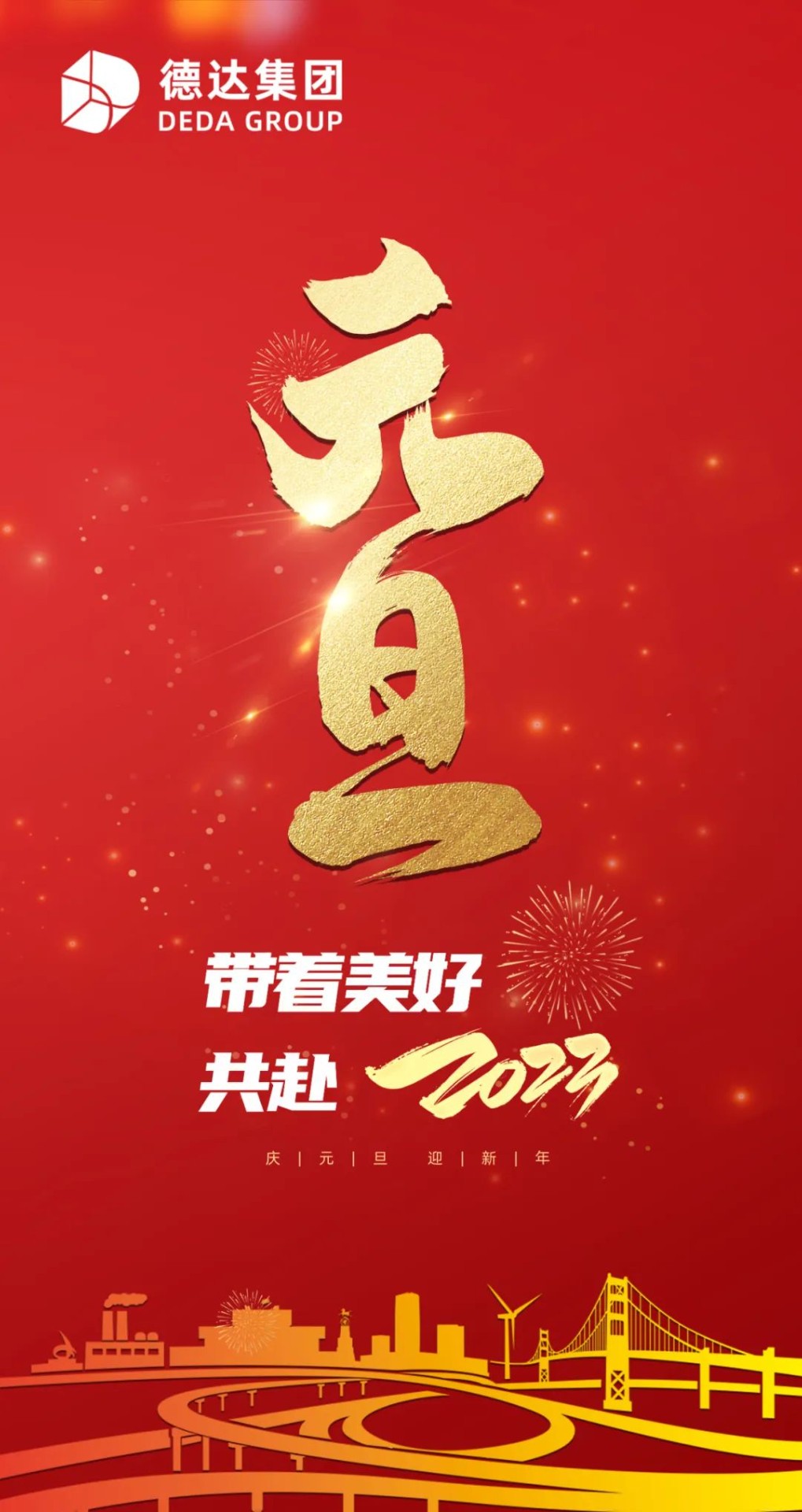 德達(dá)集團(tuán)祝您元旦快樂！