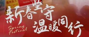 新春堅(jiān)守 溫暖同行