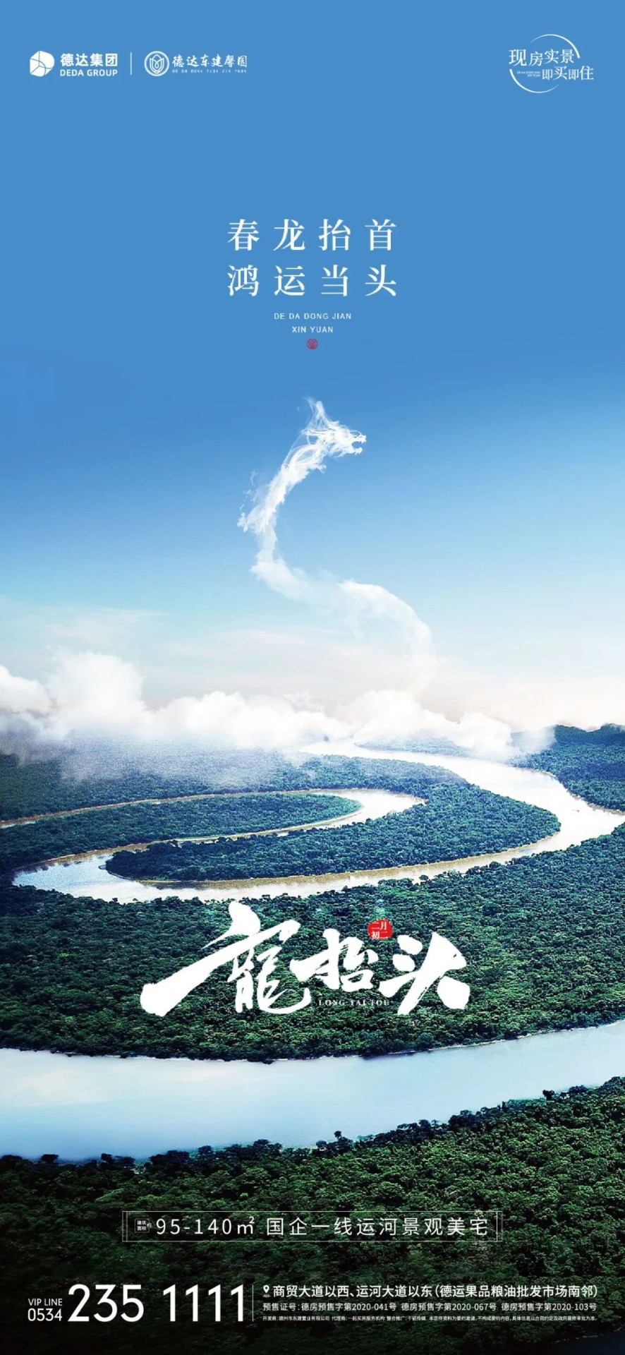 二月二龍?zhí)ь^，德達(dá)項(xiàng)目壕禮享不停！