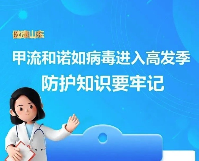 【溫馨提醒】甲流和諾如病毒進(jìn)入高發(fā)季，防護(hù)知識(shí)收藏～