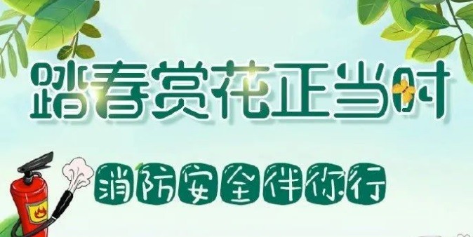 【安全】跟著“藍(lán)朋友”學(xué)習(xí)出游踏青的正確姿勢，別讓危險和事故影響了好心情