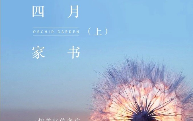 德達(dá)蘭園四月家書（上）| 一切美好的向往 迎春生長(zhǎng)