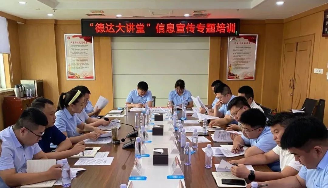 【德達大講堂】德達集團開展信息宣傳專題培訓(xùn)